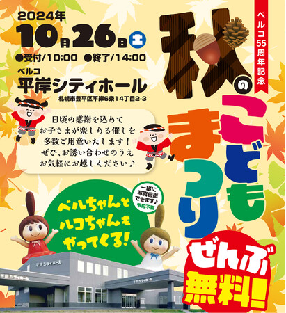 SDGs推進の一環「秋のこどもまつり」を札幌のベルコ平岸シティホールで開催しました！