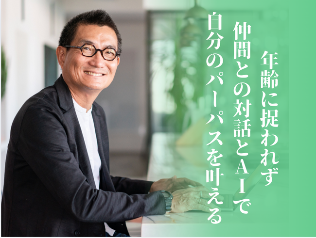 対話×生成AIで“本当にやりたいこと”を明確化！自己実現を支援する『パーパス実現コース』『50歳からのパーパス実現コース』新オンライン学習サービス提供開始（2025年2月スタート）