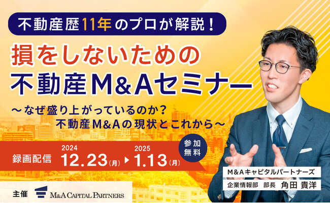 【オンラインセミナー（参加無料）】不動産歴11年目のプロが解説！損をしないための不動産Ｍ＆Aセミナー開催決定