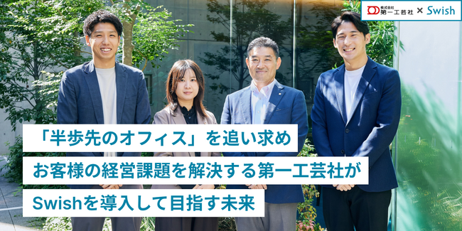 「半歩先のオフィス」を追い求め、お客様の経営課題を解決する第一工芸社がSwishを導入