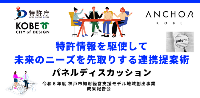 特許情報を駆使して未来のニーズを先取りする連携提案術 12月12日、アンカーで特許情報イベント　参加者募集