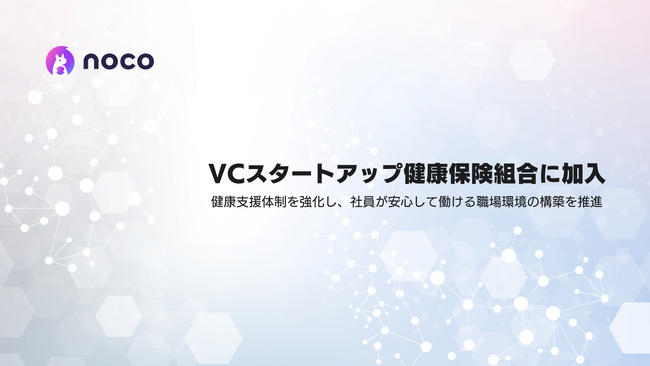 noco株式会社、VCスタートアップ健康保険組合に加入