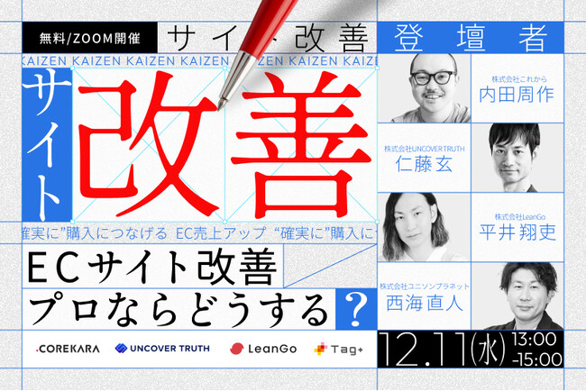 【DEJAMを運営するLeanGo CEO 平井が登壇】これから社主催のウェビナー＼ECサイト改善、プロならどうする？／を開催！