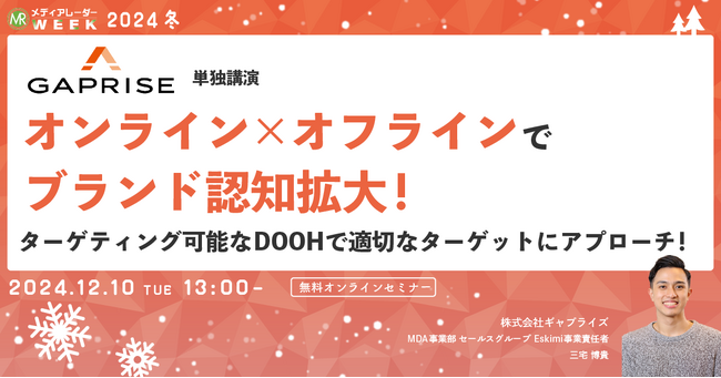 【12月10日開催】オンライン×オフラインでブランド認知拡大！ターゲティング可能なDOOHで適切なターゲットにアプローチ！