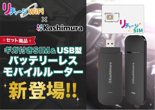 【リチャージWiFi×カシムラ】リチャージWiFiの新ブランド『リチャージSIM』があのカシムラとコラボ商品を発売！