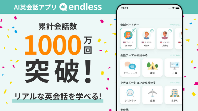 無料のAI英会話アプリ「endless」が1000万会話数を突破！