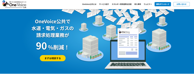 インボイス、「OneVoice公共（水道光熱費の一括請求サービス）」サービスサイトリニューアルのお知らせ