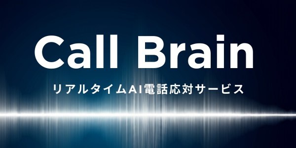 株式会社アドカル、次世代型AI電話応対サービス「Call Brain」のサービスを開始