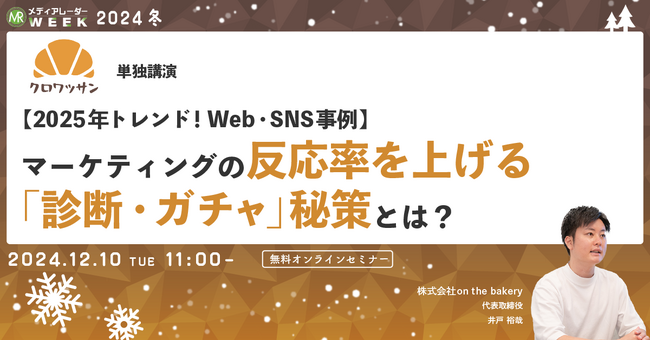 【12月10日開催】【2025年トレンド！Web・SNS事例】マーケティングの反応率を上げる「診断・ガチャ」秘策とは？