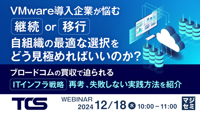 『VMware導入企業が悩む「継続or移行」、自組織の最適な選択をどう見極めればいいのか？』というテーマのウェビナーを開催