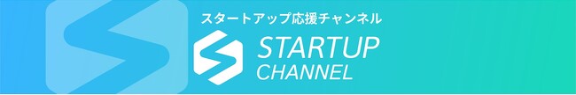 スタートアップ応援チャンネル「スタチャン」開設のお知らせ