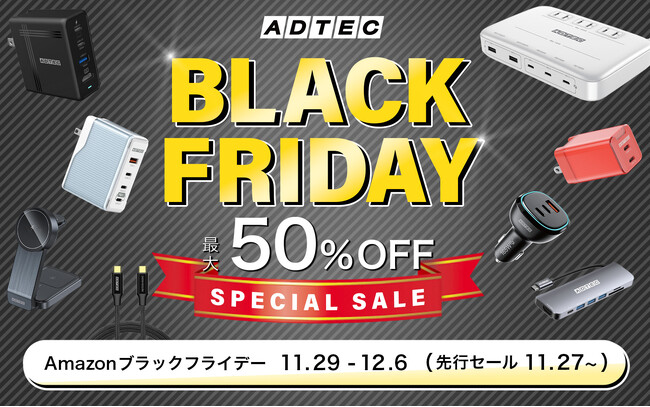 「Amazon ブラックフライデー」と「先行セール」にて100製品以上を最大50％OFF！今だけの特別価格！