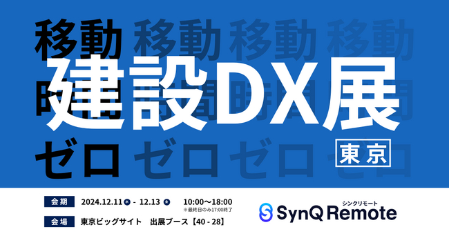 SynQ Remote（シンクリモート）建設DX展（東京）に出展、移動時間をゼロにして労働力不足の課題を解決。