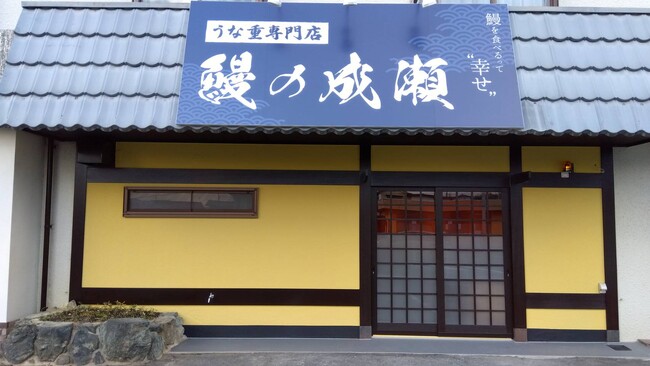 創業3年目で300店舗突破　人気うなぎ専門店鰻の成瀬 津山志戸部店11月28日オープン