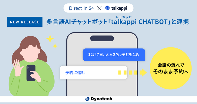 【AIチャットボットから予約】ダイナテック、「Direct In S4」にて多言語AIチャットボット「talkappi CHATBOT」と連携