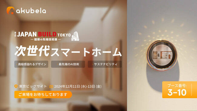 Akuvox Japan、「第9回 JAPAN BUILD - 建築の先端技術展 -」に出展のお知らせ