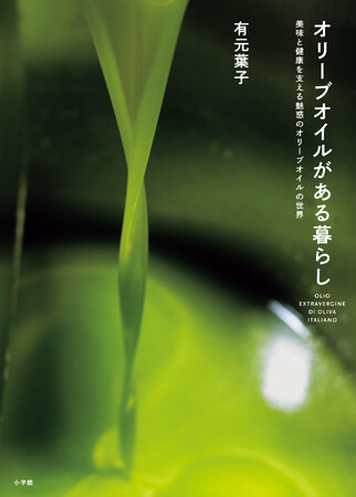 料理研究家・有元葉子が初めて書き記す、本物のオリーブオイルの世界 『オリーブオイルがある暮らし』　ついに発売！