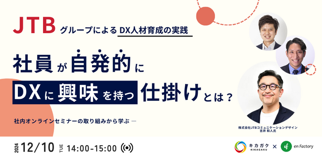 『JTBグループ5,000名が参加したDX人材育成の実践～社内オンライン番組取り組みから学ぶ、社員が自発的にDXに興味を持つ“仕掛け”とは～』ウェビナーを開催します