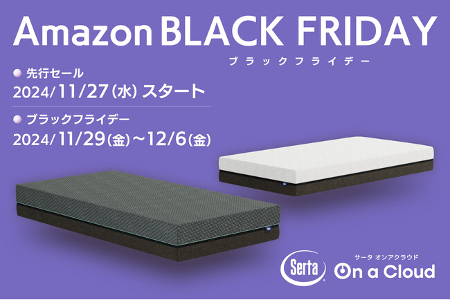 【 Serta（サータ）】Amazonブラックフライデー＆先行セールでウレタンマットレスがお得に買えるチャンス！