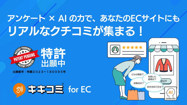 ECサイトのクチコミ投稿を促進する「キキコミ for EC」提供開始