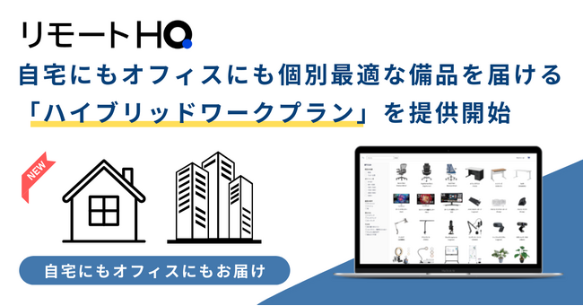 「リモートHQ」、新しい働き方の生産性向上に直接寄与する「ハイブリッドワークプラン」を提供開始