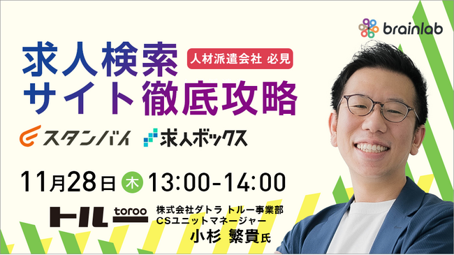 11月28日　13:00～14:00【人材派遣会社様必見】「成功する求職者集客！求人検索サイトをフル活用して成果を上げる方法」セミナーを開催