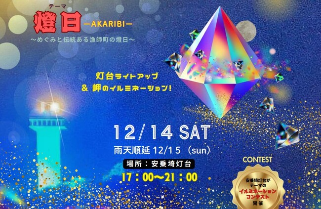 冬の夜を彩る灯台とイルミネーション!「安乗埼灯台まつり『冬の段』」開催 !