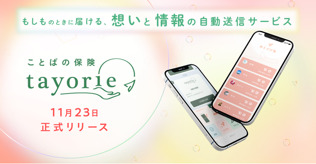 【デジタル終活】ことばの保険「tayorie(たよりえ)」を11月23日、本リリース。もしものときにとどける、想いと情報の自動送信サービス。