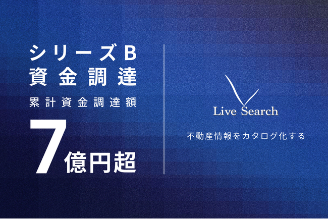 福岡発！不動産DXスタートアップLive Search、シリーズBラウンドの資金調達を実施！累計資金調達額7億円超。