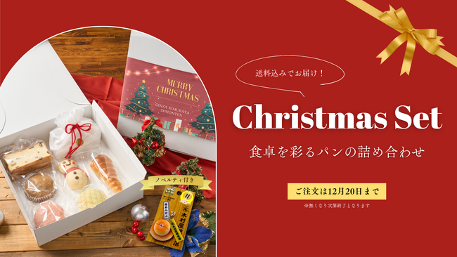【木村屋總本店】オンラインショップにて＜100セット限定＞ノベルティ付き「クリスマスセット」が登場！11月26日16時から予約受付開始