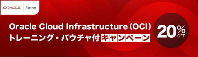 【OCIトレーニングが今だけ20％OFF】トレノケートがOracle Cloud Infrastructureトレーニングのお得なキャンペーンを開催中！