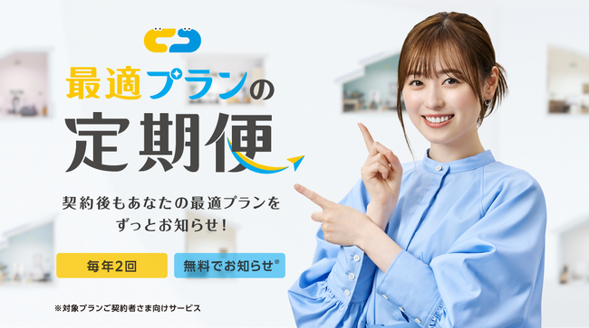 【CDエナジー】電気のプラン見直しのお悩みを解決！「最適プランの定期便」が新登場！