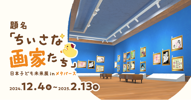 ＜視聴回数×1円を児童養護施設に寄付＞題名「ちいさな画家たち」日本子ども未来展inメタバース　2024年12月4日(水)～2025年2月13日(木)開催