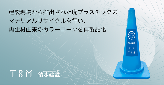 TBM と清水建設、建設現場から排出された廃プラスチックのマテリアルリサイクルを行い、再生材由来のカラーコーンを再製品化