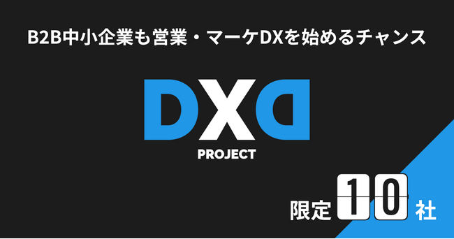 B2B中小企業も営業・マーケDXを始めるチャンス！「DXD Project」2024年11月26日に募集開始
