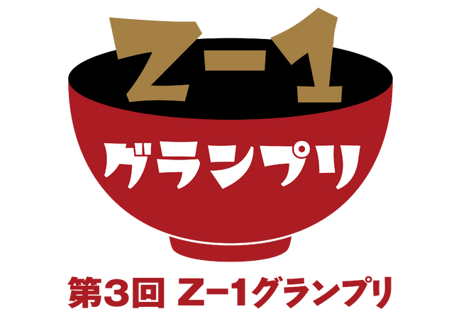 【12月2日(月)受付開始】オリジナル雑煮コンテスト「第3回Ｚ-１グランプリ」、小中高生からレシピを募集