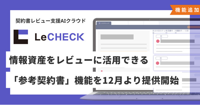 契約書レビュー支援AIクラウド「LeCHECK」、 情報資産をレビューに活用できる「参考契約書」機能を12月より提供開始