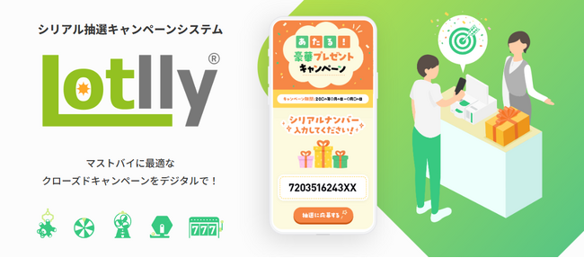 マストバイキャンペーンに最適！シリアル抽選システムサイトをリニューアル