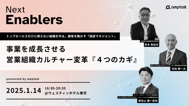 来年1月開催「Next Enablers 2025 Winter」全登壇者決定！コーン・フェリー、富士フイルム、荏原製作所のキーパーソンが語る営業組織のカルチャー変革