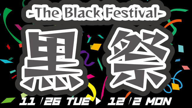 今年もやります！ブラックフライデーならぬ『黒祭　-The Black Festival-』2024年11月26日（火）～12月2日（月）養老乃瀧・一軒め酒場の対象店舗にて
