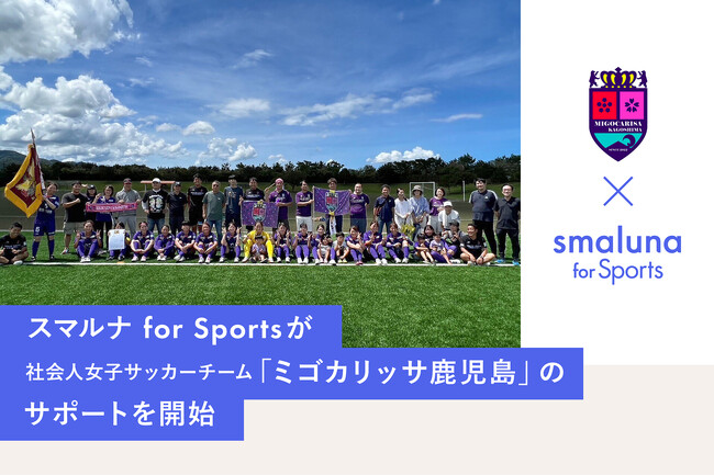 女性アスリートの健康課題の解決へ向け「スマルナ for Sports」が社会人女子サッカーチーム「ミゴカリッサ鹿児島」のサポートを開始