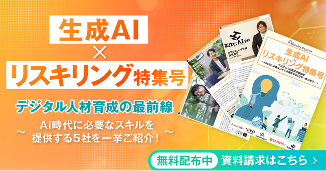 アイスマイリー、WEB雑誌「生成AI×リスキリング特集号」を公開!