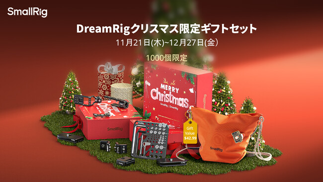 【SmallRigｘDreamRig】2024年クリスマス限定ギフトセットを販売開始！