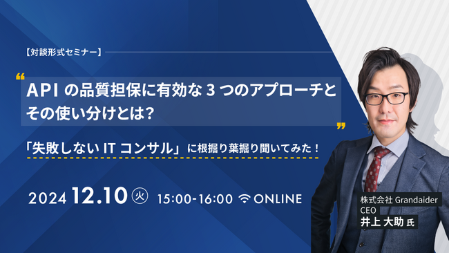 2024年12月10日(火)開催 【対談形式セミナー】 APIの品質担保に有効な3つのアプローチとその使い分けとは？