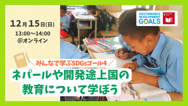 大人も子どももSDGs！12月15日、オンラインイベント「みんなで学ぶSDGsゴール4～ネパールや開発途上国の教育について学ぼう～」開催