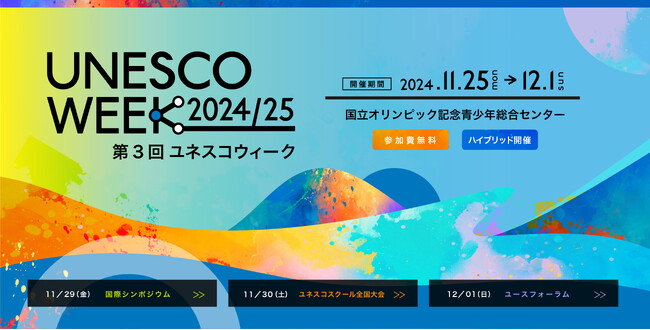 【今週末開催！】「第3回ユネスコウィーク」中高生から大人世代までが「ユネスコ」について考える一週間～持続可能で包摂的な未来の創造へ向けて～