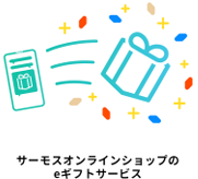 「サーモスオンラインショップ」にてeギフトサービスを開始