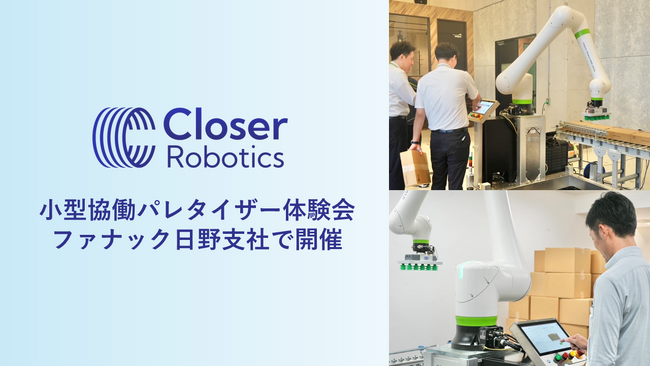 AIロボット開発のCloser、小型パレタイザーの体験会をファナック日野支社で開催