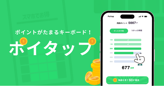 【17歳起業家からのM&Aで実現】スマホを使うだけでポイントがたまる着せ替えポイ活キーボードアプリ「ポイタップ」を提供開始。タイパ重視のポイ活アプリ登場！