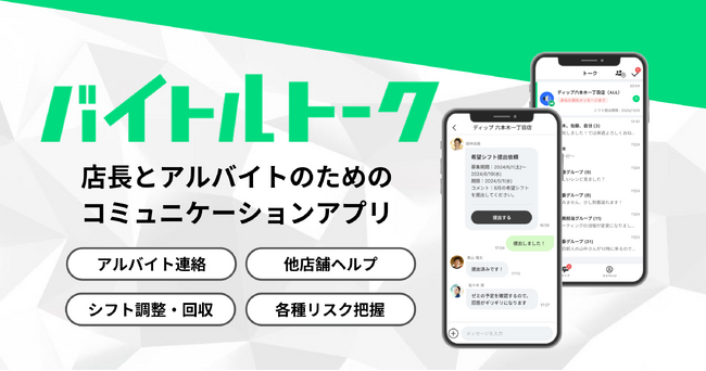安心・安全なアルバイト連絡、ストレスのないシフト調整を　アルバイトコミュニケーションアプリの新常識「バイトルトーク」先行開始